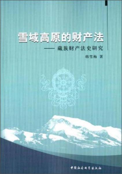 雪域高原的财产法：藏族财产法史研究