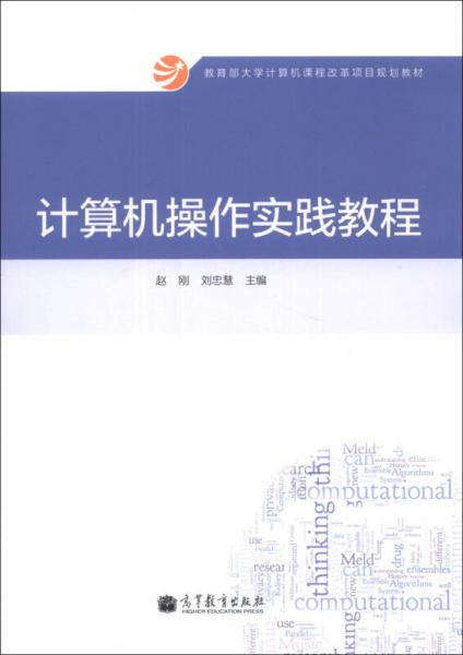 計(jì)算機(jī)操作實(shí)踐教程/教育部大學(xué)計(jì)算機(jī)課程改革項(xiàng)目規(guī)劃教材