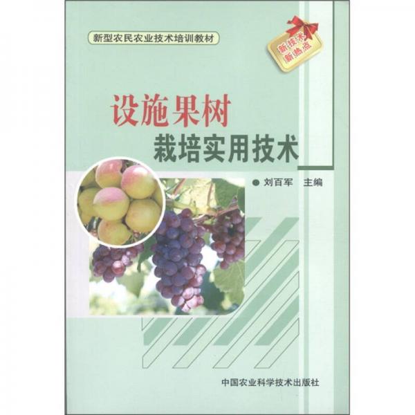 新型農(nóng)民農(nóng)業(yè)技術(shù)培訓(xùn)教材：設(shè)施果樹生產(chǎn)實(shí)用技術(shù)