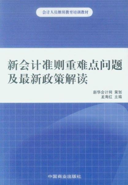 新会计准则重难点问题及最新政策解读