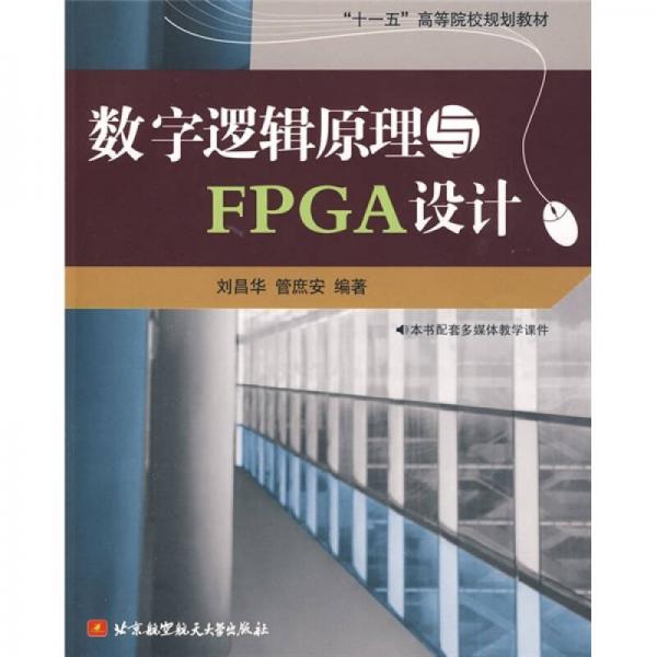 “十一五”高等院校规划教材：数字逻辑原理与FPGA设计