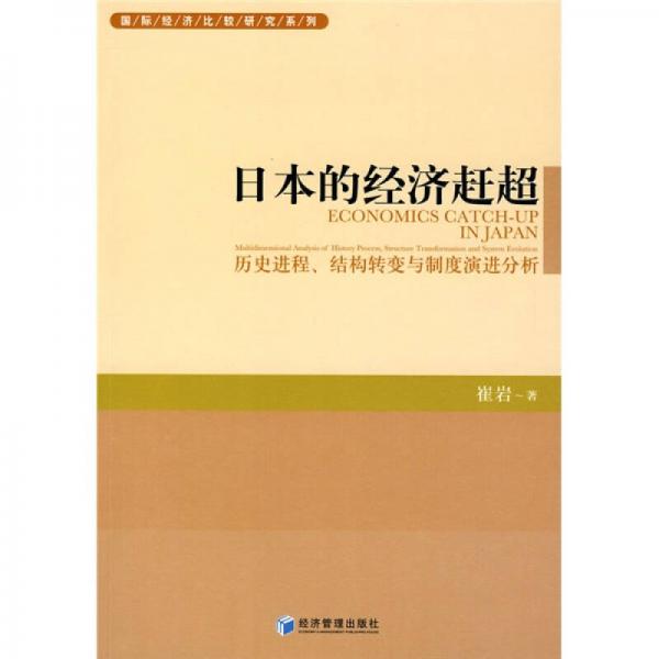 日本的经济赶超：历史进程、结构转变与制度演进分析