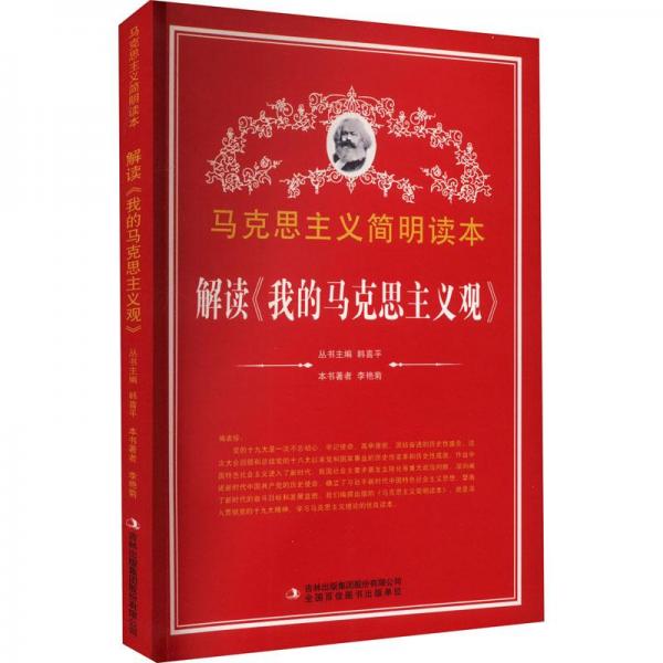 解讀《我的馬克思主義觀》