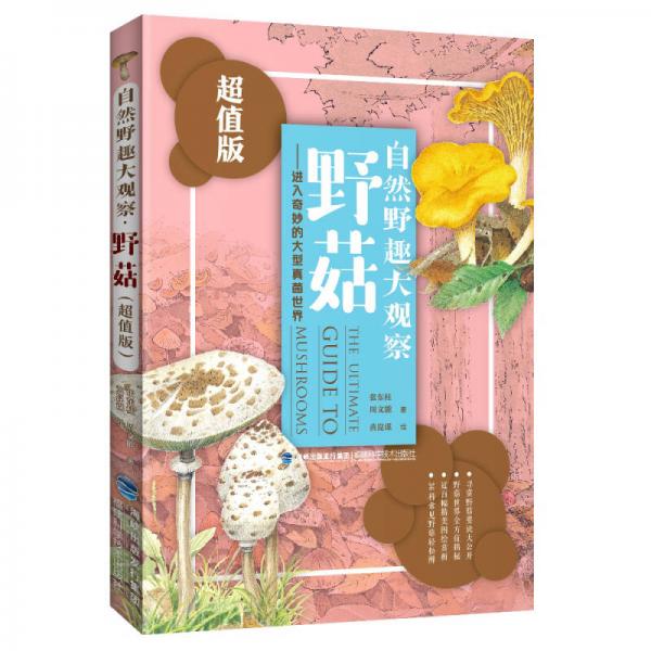 自然野趣大觀察·野菇（超值版）