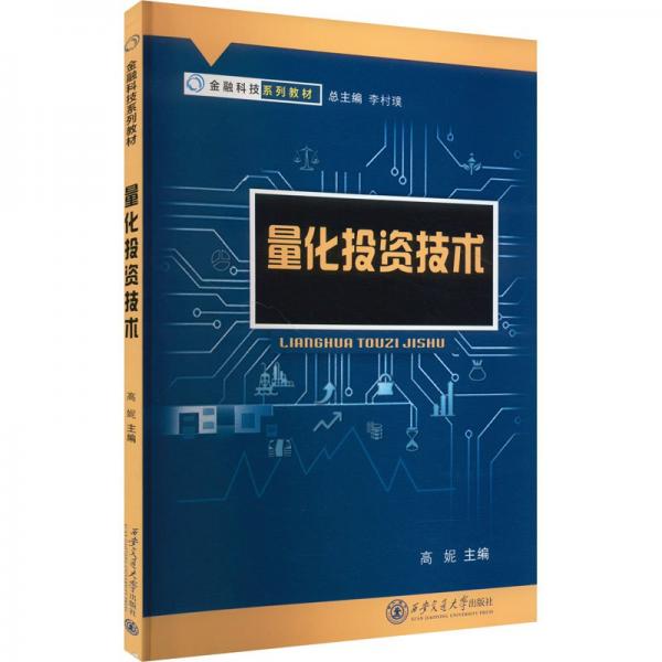量化投資技術(shù)(金融科技系列教材)