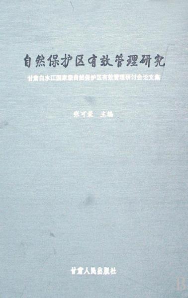 自然保护区有效管理研究：甘肃白水江国家级自然保护区有效管理研讨会论文集