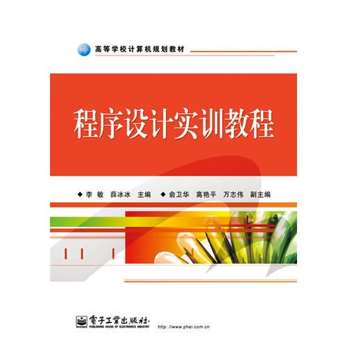 程序設(shè)計實(shí)訓(xùn)教程