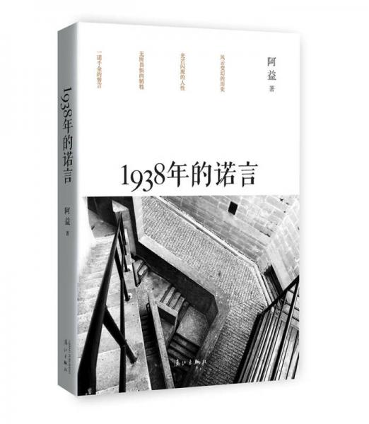 1938年的諾言