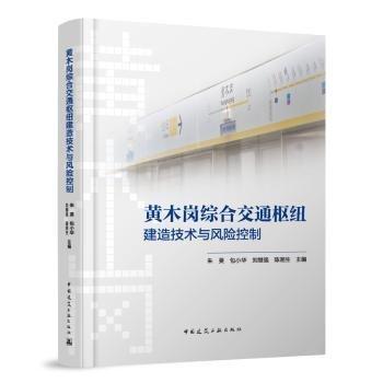 黄木岗综合交通枢纽建造技术与风险控制