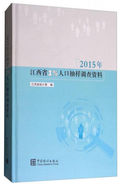 2015年江西省1%人口抽样调查资料（附光盘）