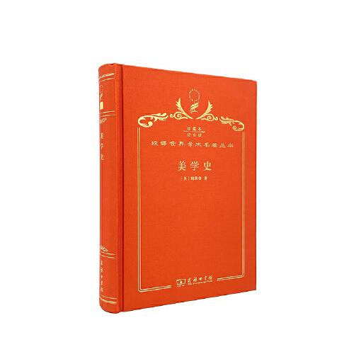 美學(xué)史（120年珍藏本）
