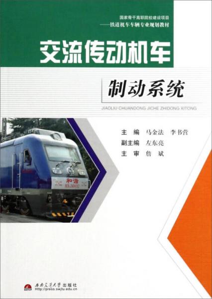 鐵道機車車輛專業(yè)規(guī)劃教材：交流傳動機車制動系統(tǒng)