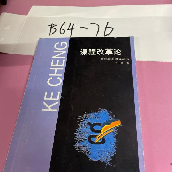 課程改革論