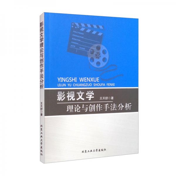 影視文學(xué)理論與創(chuàng)作手法分析