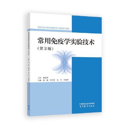 常用免疫學(xué)實驗技術(shù)（第2版）