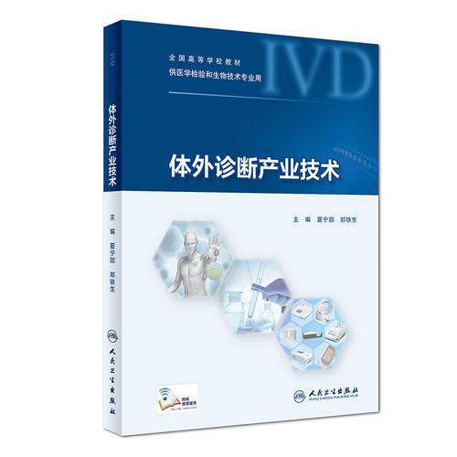 體外診斷產(chǎn)業(yè)技術(shù)（創(chuàng)新教材/配增值）