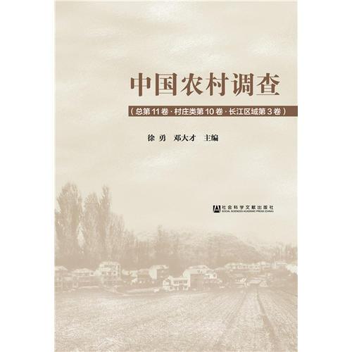 中国农村调查（总第11卷·村庄类第10卷·长江区域第3卷）