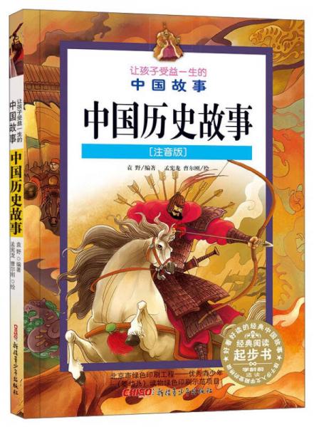 讓孩子受益一生的中國故事：中國歷史故事（注音版）