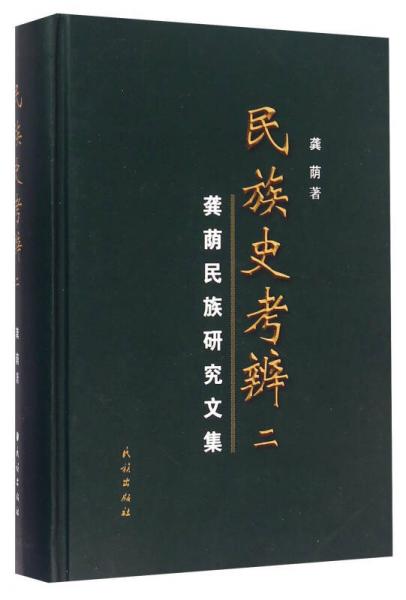 民族史考辨二 龔蔭民族研究文集