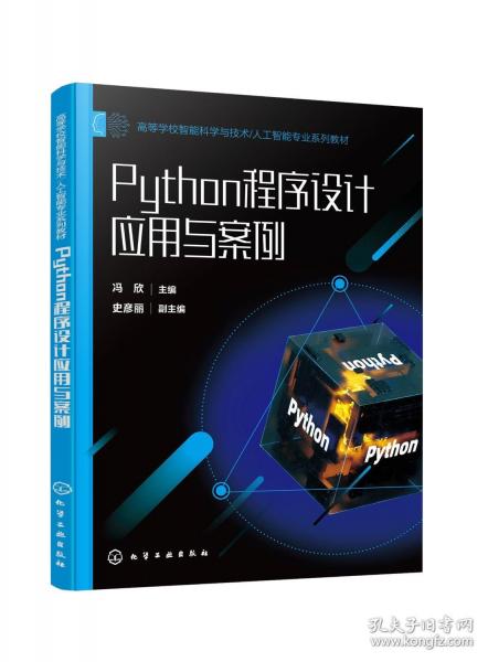 Python程序設(shè)計應(yīng)用與案例
