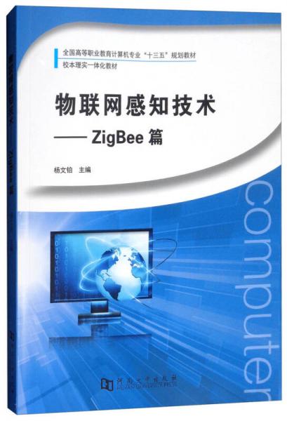 物联网感知技术：ZigBee篇/全国高等职业教育计算机专业“十三五”规划教材