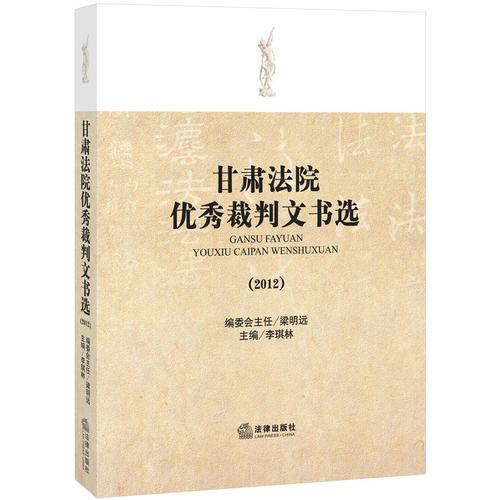 甘肅法院優(yōu)秀裁判文書選