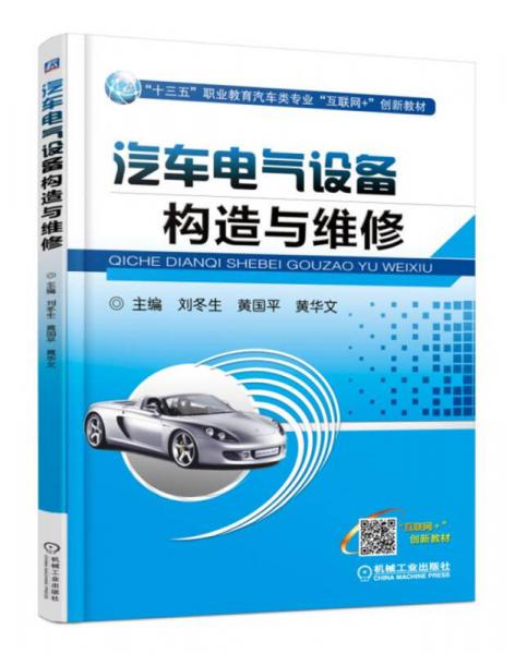汽車電氣設(shè)備構(gòu)造與維修