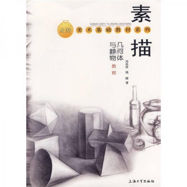 素描幾何體與靜物教程