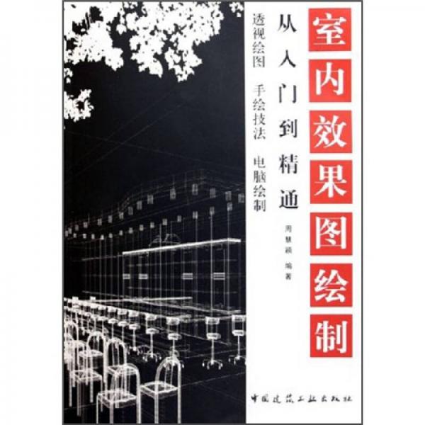 室內(nèi)效果圖繪制：從入門(mén)到精通