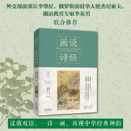 畫說經(jīng)典：畫說詩經(jīng)（漢俄對照）