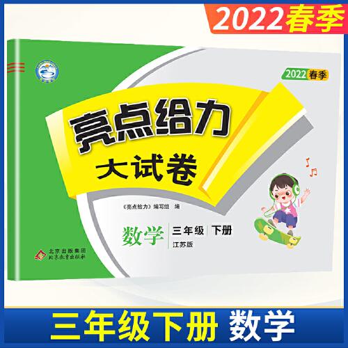 2022亮点给力大试卷三年级下册数学苏教版小学生3下同步教材练习与测试易错题乘除法竖式应用题强化训练单元期中期末考试卷测试卷