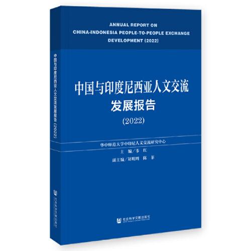 中國與印度尼西亞人文交流發(fā)展報告（2022）