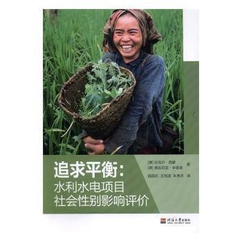 追求平衡 : 水利水電項目社會性別影響評價