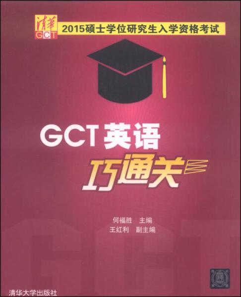 2015硕士学位研究生入学资格考试：GCT英语巧通关