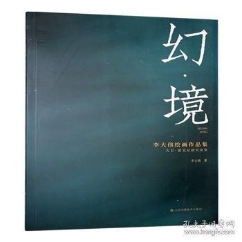 幻·境:李大偉作品集