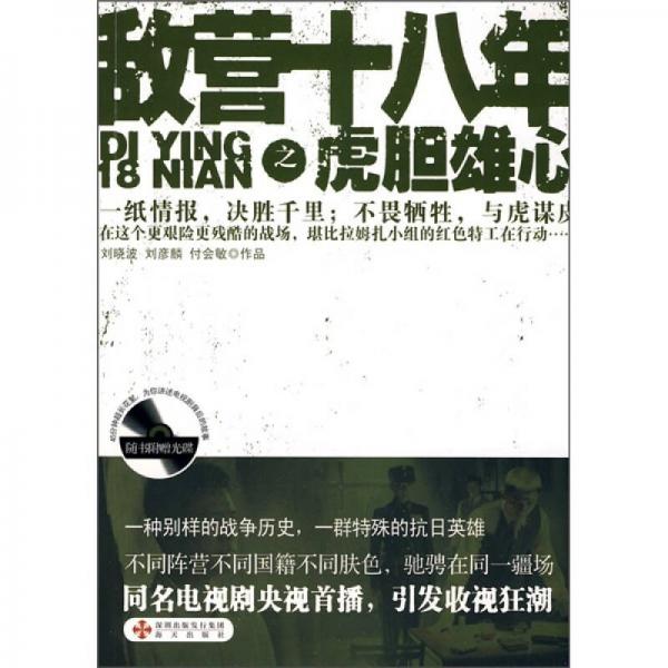 敵營十八年之虎膽雄心