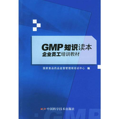 GMP知識讀本/企業(yè)員工培訓教材