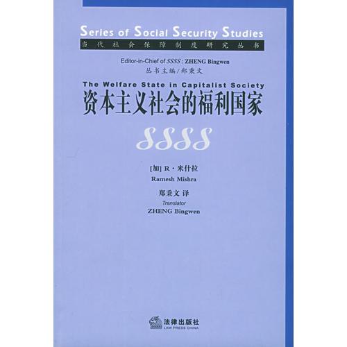 资本主义社会的福利国家——当代社会保障制度研究丛书