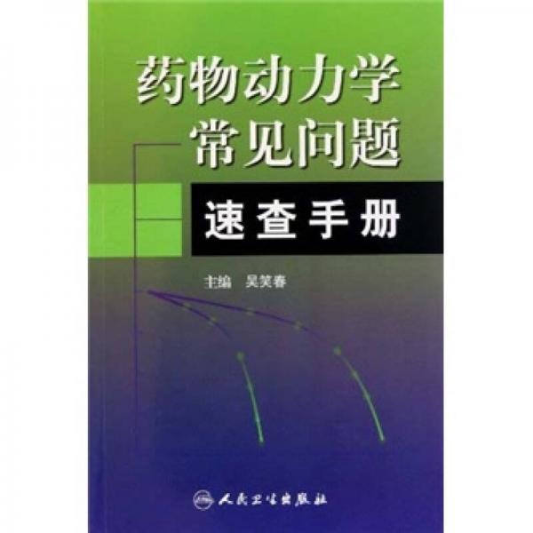 药物动力学常见问题速查手册