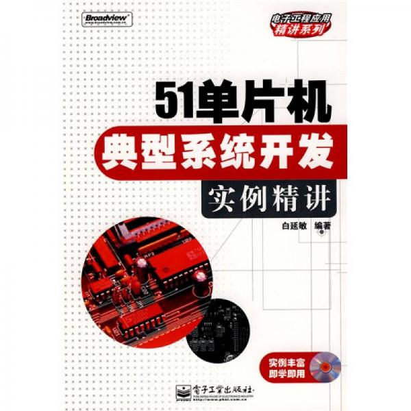 51單片機(jī)典型系統(tǒng)開(kāi)發(fā)實(shí)例精講
