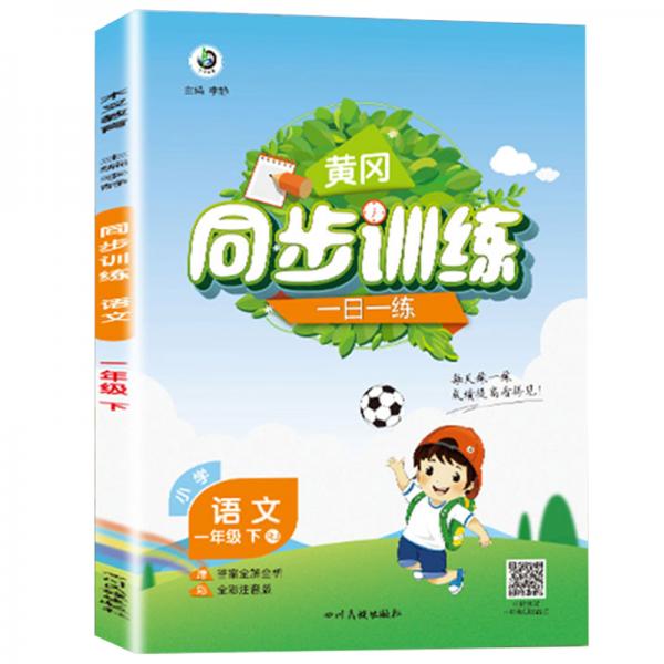 黄冈同步训练一年级下册语文人教版练习册同步训练一日一练同步作业天天练