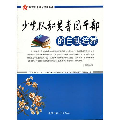 優(yōu)秀的班干部從這里起步—少先隊和共青團干部的自我培養(yǎng)黑