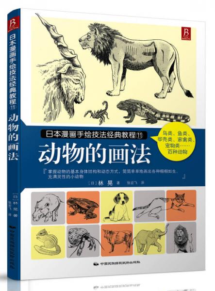 日本漫畫手繪技法經(jīng)典教程（11）：動物的畫法