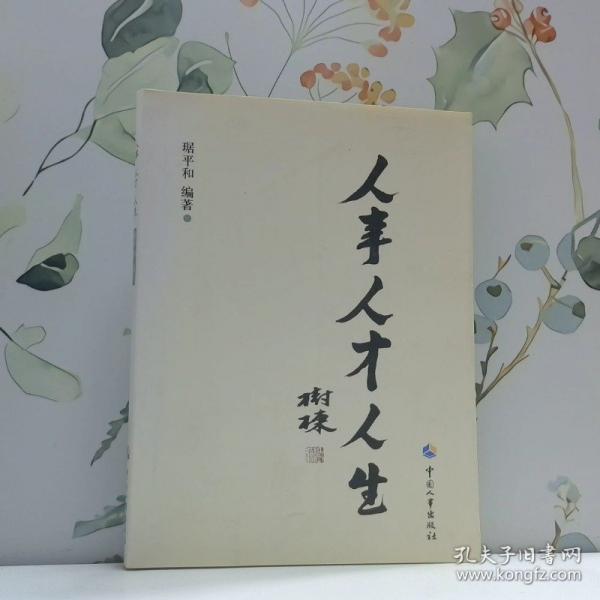 人事 人才 