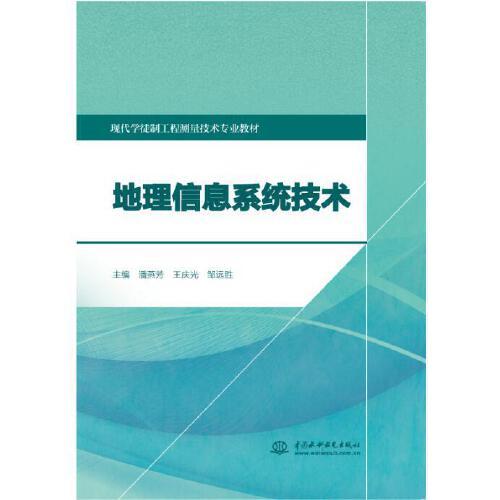 地理信息系統(tǒng)技術(shù)（現(xiàn)代學(xué)徒制工程測量技術(shù)專業(yè)教材）
