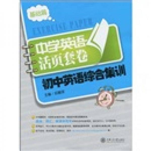 中學(xué)英語活頁套卷：初中英語綜合集訓(xùn)