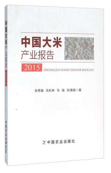 中国大米产业报告（2015）