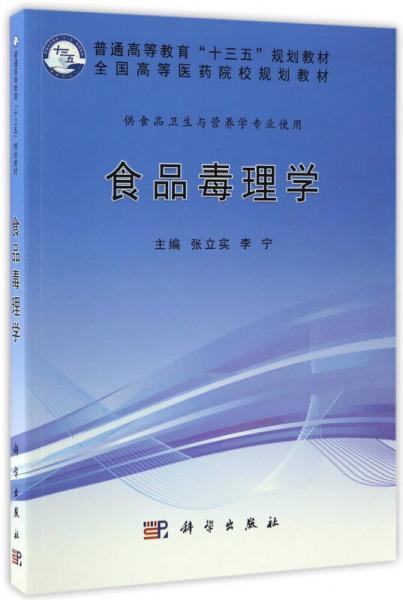 食品毒理学/全国高等医药院校规划教材