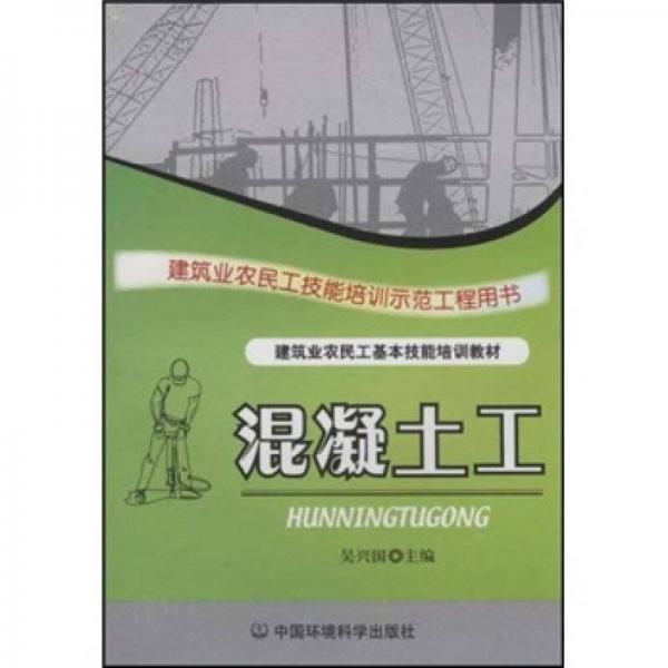 建筑业农民工技能培训示范工程用书·建筑业农民工基本技能培训教材：混凝土工