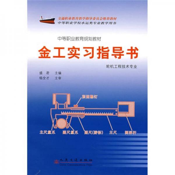 中等職業(yè)教育規(guī)劃教材：金工實(shí)習(xí)指導(dǎo)書(shū)